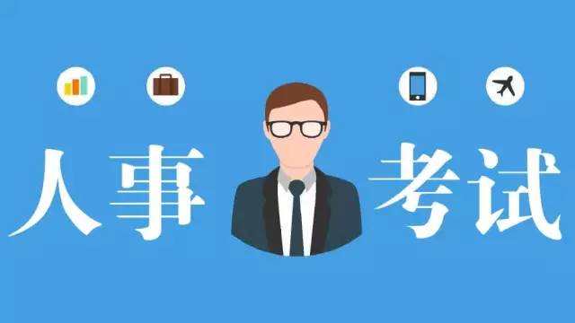 四川多個(gè)市州公布人事考試信息，一大波好工作任你挑