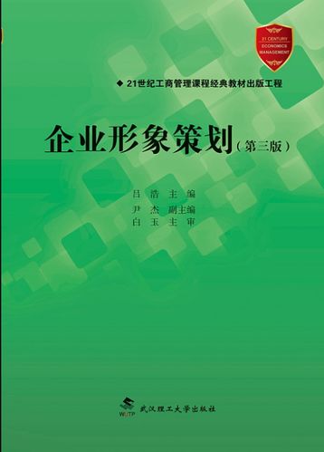 企業(yè)形象策劃 第三版 呂浩 9787562957645 武漢理工大學(xué)出版社